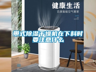 企業新聞帶式除濕干燥機在下料時要注意什么