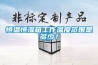 恒溫恒濕箱工作溫度范圍是多少？