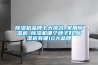 除濕機品牌十大排名_家用除濕機_除濕機哪個牌子好,除濕機有哪10大品牌