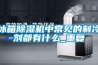 冰箱除濕機中常見的制冷劑都有什么_重復