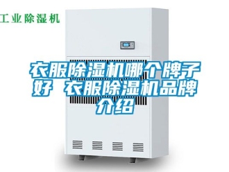 企業新聞衣服除濕機哪個牌子好 衣服除濕機品牌介紹