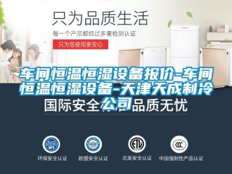 知識百科車間恒溫恒濕設(shè)備報價-車間恒溫恒濕設(shè)備-天津天成制冷公司