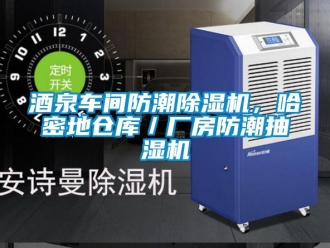 企業新聞酒泉車間防潮除濕機，哈密地倉庫／廠房防潮抽濕機