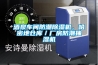 酒泉車間防潮除濕機(jī)，哈密地倉(cāng)庫／廠房防潮抽濕機(jī)