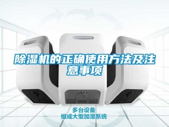 企業新聞除濕機的正確使用方法及注意事項