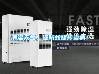 企業(yè)新聞潮濕天氣，謹防蚊媒傳染病！