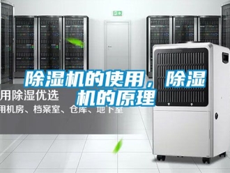 企業新聞除濕機的使用，除濕機的原理