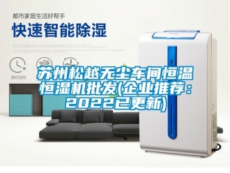 知識百科蘇州松越無塵車間恒溫恒濕機批發(企業推薦：2022已更新)