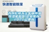 蘇州松越無塵車間恒溫恒濕機批發(fā)(企業(yè)推薦：2022已更新)