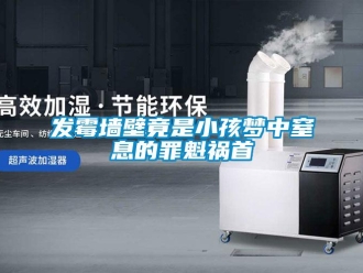 企業新聞發霉墻壁竟是小孩夢中窒息的罪魁禍首
