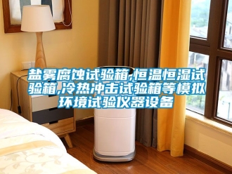 知識百科鹽霧腐蝕試驗箱,恒溫恒濕試驗箱,冷熱沖擊試驗箱等模擬環境試驗儀器設備