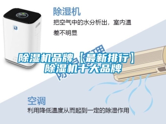 企業新聞除濕機品牌【最新排行】 除濕機十大品牌