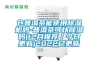 倉(cāng)普洱茶能使用除濕機(jī)嗎-普洱茶可以除濕嗎(12月推薦／今日更新)2022已更新