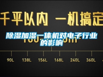 企業新聞除濕加濕一體機對電子行業的影響