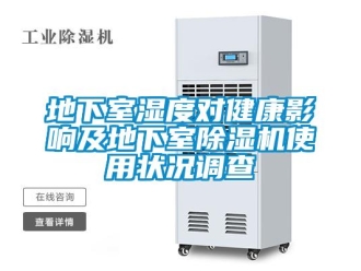 企業(yè)新聞地下室濕度對健康影響及地下室除濕機(jī)使用狀況調(diào)查