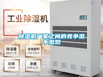 企業(yè)新聞除濕機(jī)廠家之間的競爭激不激烈