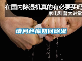 企業新聞請問倉庫如何除濕