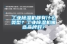 工業(yè)除濕機(jī)都有什么類型？工業(yè)除濕機(jī)哪些品牌好？