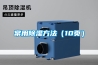 廣東廣州市除濕機廠家_大型抽濕機生產廠家