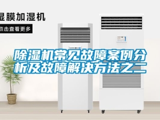 企業新聞除濕機常見故障案例分析及故障解決方法之二