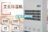 工業靜電消除方法，安裝工業加濕器