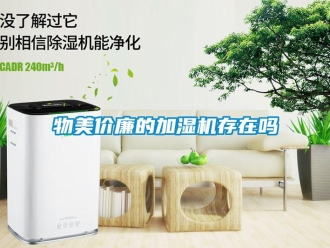 常見問題物美價(jià)廉的加濕機(jī)存在嗎
