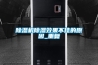 除濕機除濕效果不佳的原因_重復