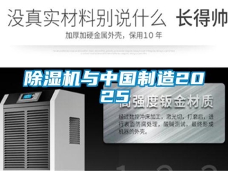 企業新聞除濕機與中國制造2025