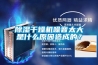 除濕干燥機噪音太大是什么原因造成的？