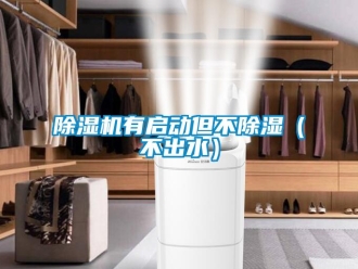 企業新聞除濕機有啟動但不除濕（不出水）