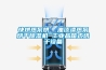成都工業除濕機 成都配電房除濕機
