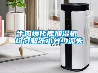 行業新聞牛肉緩化庫加濕機 均勻解凍水分少流失