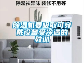 企業新聞除濕機要吸取可穿戴設備受冷遇的教訓