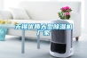 無(wú)錫優(yōu)質(zhì)大型除濕機(jī)廠家