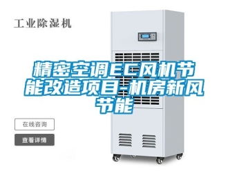 企業(yè)新聞精密空調(diào)EC風(fēng)機(jī)節(jié)能改造項(xiàng)目-機(jī)房新風(fēng)節(jié)能