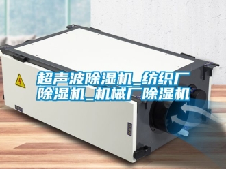 企業新聞超聲波除濕機_紡織廠除濕機_機械廠除濕機