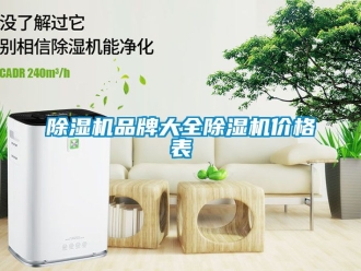企業新聞除濕機品牌大全除濕機價格表