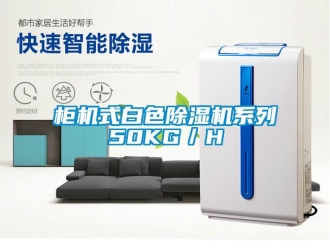 行業(yè)新聞柜機式白色除濕機系列50KG／H