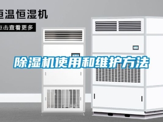 行業新聞除濕機使用和維護方法