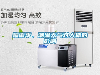 行業新聞梅雨季，潮濕天氣對人體的影響