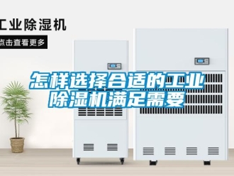 常見問題怎樣選擇合適的工業除濕機滿足需要
