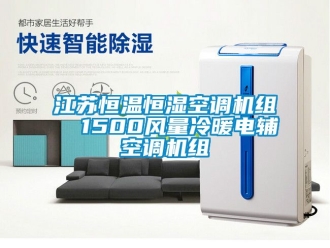 知識百科江蘇恒溫恒濕空調機組  1500風量冷暖電輔空調機組