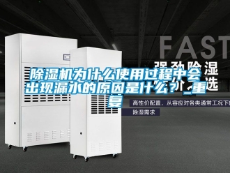 行業(yè)新聞除濕機為什么使用過程中會出現(xiàn)漏水的原因是什么？_重復(fù)