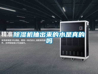 企業新聞除濕機抽出來的水是真的嗎