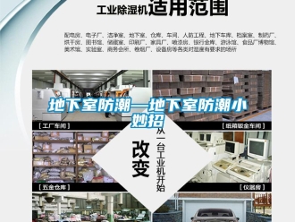 企業(yè)新聞地下室防潮—地下室防潮小妙招