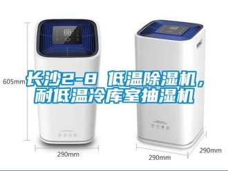 行業新聞長沙2-8℃低溫除濕機，耐低溫冷庫室抽濕機