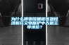 為什么博物館展柜恒溫恒濕機(jī)在文物保護(hù)中占據(jù)主導(dǎo)地位？