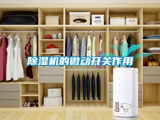 企業新聞除濕機的微動開關作用