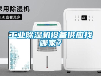 企業新聞工業除濕機設備供應找哪家？