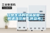 根據濕度要求不同，選用相應的除濕機